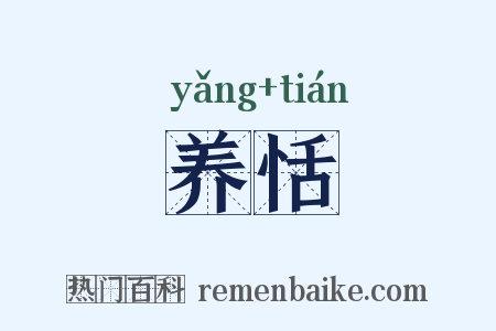 养恬是什么意思的图片